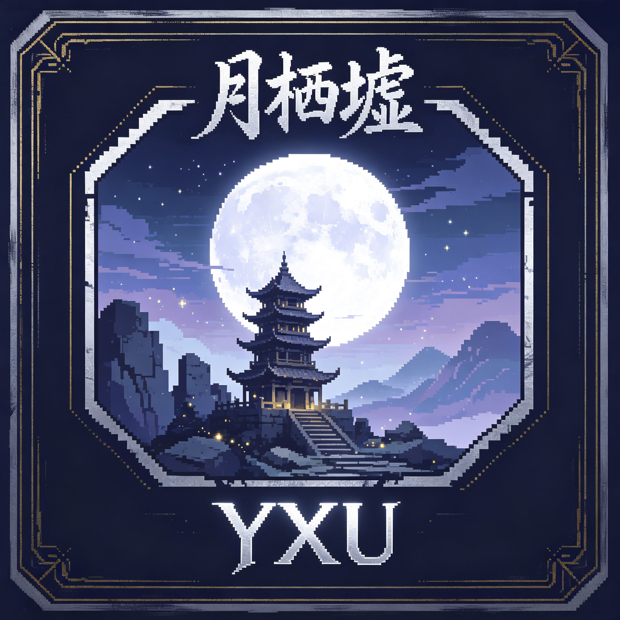 月栖墟 Logo